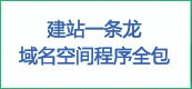 建站一条龙服务