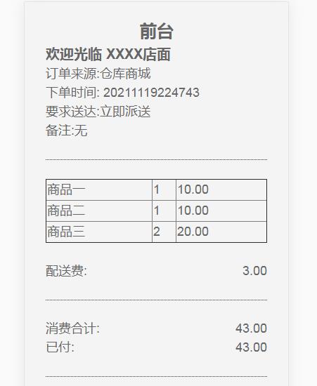 外卖订单打印模板html版本H5版本,用于仓库出货打印