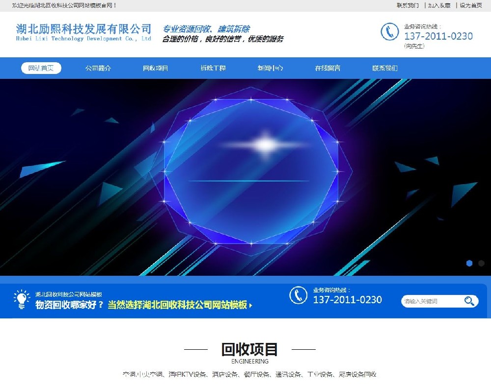 专业资源回收|建筑拆除网站科技公司模板