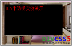 DIV半透明层 CSS来实现网页背景半透明