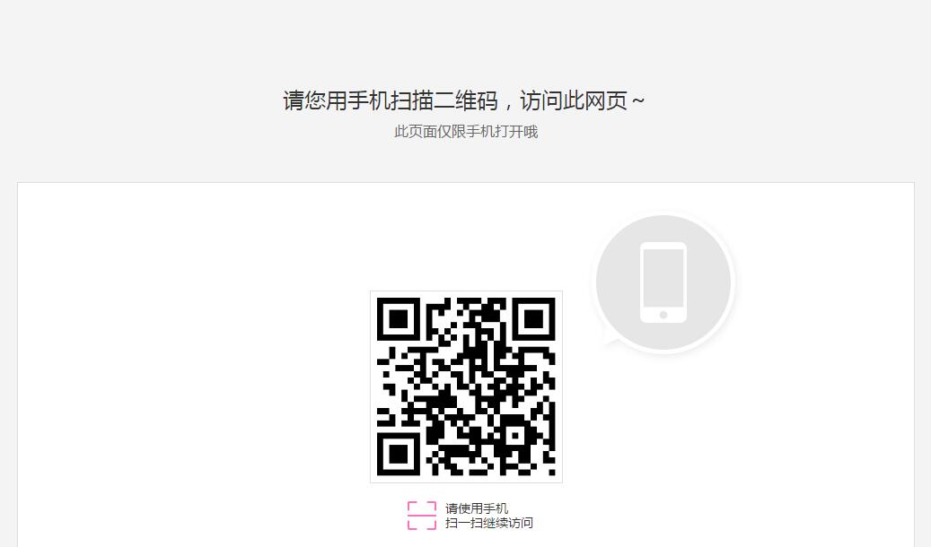 扫码访问手机或微信的提示页面缩略图 扫码访问手机或微信的提示页面缩略图