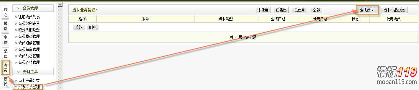 织梦dedecms会员支付工具点卡产品管理介绍 三联