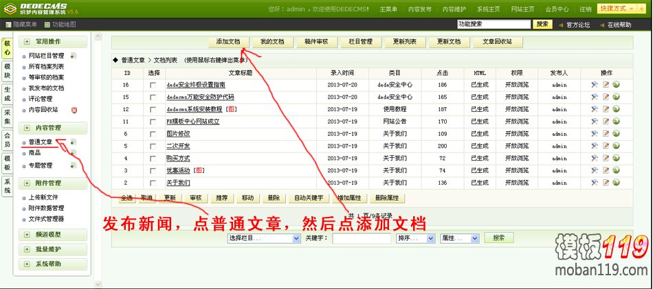 dedecms5.6后台基础功能操作教程 也适用dede5.7