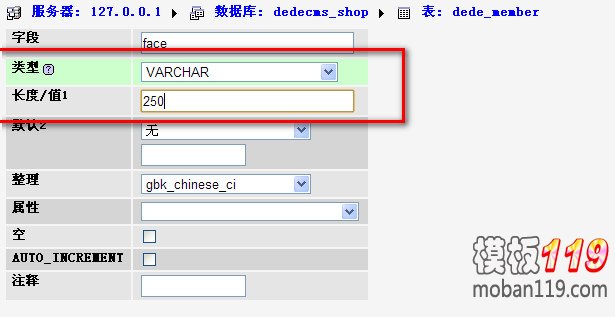如何修改织梦会员中心member表face字段类型及长度?